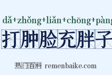 打肿脸充胖子是什么意思的图片